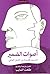 أصوات الضمير by Various