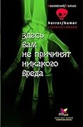 Здесь вам не причинят никакого вреда