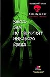 Здесь вам не причинят никакого вреда