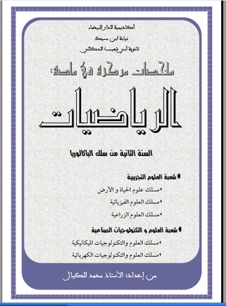 ملخصات مركزة في مادة الرياضيات (Unknown Binding)