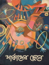 সার্কাসের ছেলে ও অন্যান্য গল্প