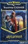 Двуединый (Двуединый, #1)