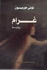 غرام