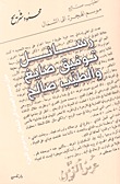 رسائل توفيق صائغ والطيب صالح