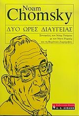 Δύο ώρες διαύγειας: Συνομιλίες του Νόαμ Τσόμσκι με τον Ντενί Ρομπέρ και τη Βερόνικα Ζαράχοβιτς: Σιένα, 22 Νοεμβρίου 1999 (συμπληρωματικά κείμενα μέσω e-mail Παρίσι - Βοστόνη)