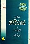 مختارات من الأدب القصصي by Joseph Conrad