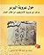 حول عروبة البربر: مدخل إلى ...