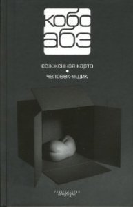 Сожженная карта / Человек-ящик (Собрание сочинений в 4 томах. Том 2)