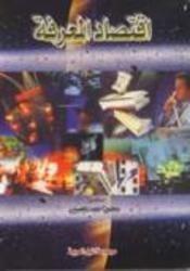 اقتصاد المعرفة