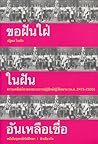 ขอฝันใฝ่ในฝันอันเ...