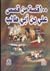 مائة قصة من قصص علي بن أبي طالب كرم الله وجهه by أسامة نعيم مصطفى
