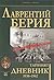 Тайният дневник 1938-1942: "Сталин не вярва на сълзи"