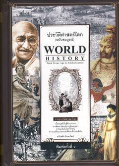 ประวัติศาสตร์โลก (ฉบับสมบูรณ์)