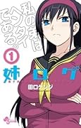 姉ログ 1 [Ane Log 1]