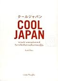 ความเจ๋งมวลรวมประชาชาติ กับการเรียกคืนความแข็งแกร่งของญี่ปุ่น : Cool Japan