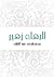 البهاء زهير by مصطفى عبد الرازق