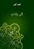 إلى ولدي by أحمد أمين