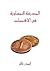 المدرسة النمساوية في الاقتصاد by Eamonn Butler