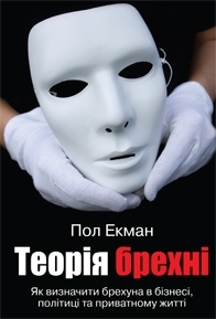 Теорія брехні. Як визначити брехуна в бізнесі, політиці та приватному житті