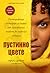 Пустинно цвете by Waris Dirie