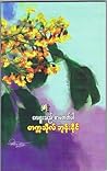 လေရူးသည် စာမတတ်ပါ