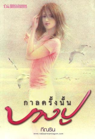 กาลครั้งนั้น...บางปู (Paperback)