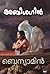 അബീശഗിൻ | Abeesagin