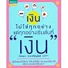 "เงิน" ไม่ใช่ทุกอ...