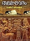 തമോവേദം | Thamovedam by Rajeev Sivasankar