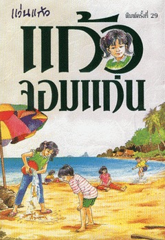 แก้วจอมแก่น (Paperback)