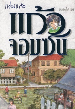 แก้วจอมซน (Paperback)