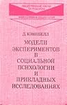 Модели экспериментов в социальной психологии и прикладных исследованиях Модели экспериментов в социальной психологии и прикладных исследованиях