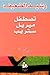 Taṣṭafilu Mīrīl Stirīb: Riwāyah (Arabic Edition)