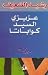 عزيزي السيد كواباتا