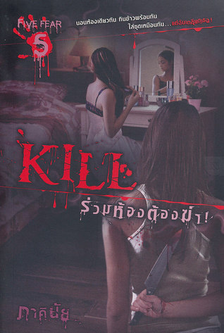 Kill ร่วมห้องต้องฆ่า (Paperback)