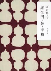 羅生門・鼻・芋粥 (Paperback)