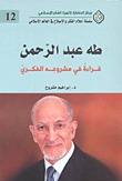 طه عبد الرحمن: قراءة في مشروعه الفكري