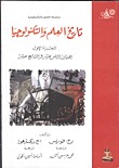 تاريخ العلم والتكنولوجيا الجزء الأول العصور القديمة حتى القرن السابع عشر