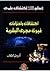 أعظم 100 أكتشاف علمي اكتشافات واختراعات غيرت مجرى البشرية by أكرم عبد الوهاب