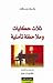 ثلاث حكايات وملاحظة تأملية by Patrick Süskind ثلاث حكايات وملاحظة تأملية by Patrick Süskind