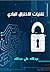 تقنيات الاختراق المادي by عبد الله علي عبد الله تقنيات الاختراق المادي by عبد الله علي عبد الله