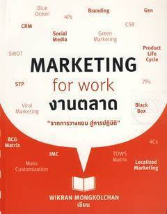 Marketing for Work งานตลาด