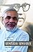 सामाजिक समरसता by Narendra Modi