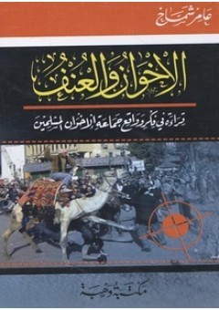 الإخوان و العنف (Unknown Binding)