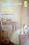 لوليتا