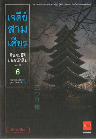 คินดะอิจิยอดนักสืบ 6 เจดีย์สามเศียร