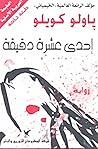 إحدى عشرة دقيقة