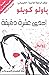 إحدى عشرة دقيقة by Paulo Coelho