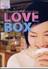 เลิฟ บ็อกซ์ (Love Box) เลิฟ บ็อกซ์ (Love Box)