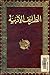 الطرائف الأدبية by عبد القاهر الجرجاني